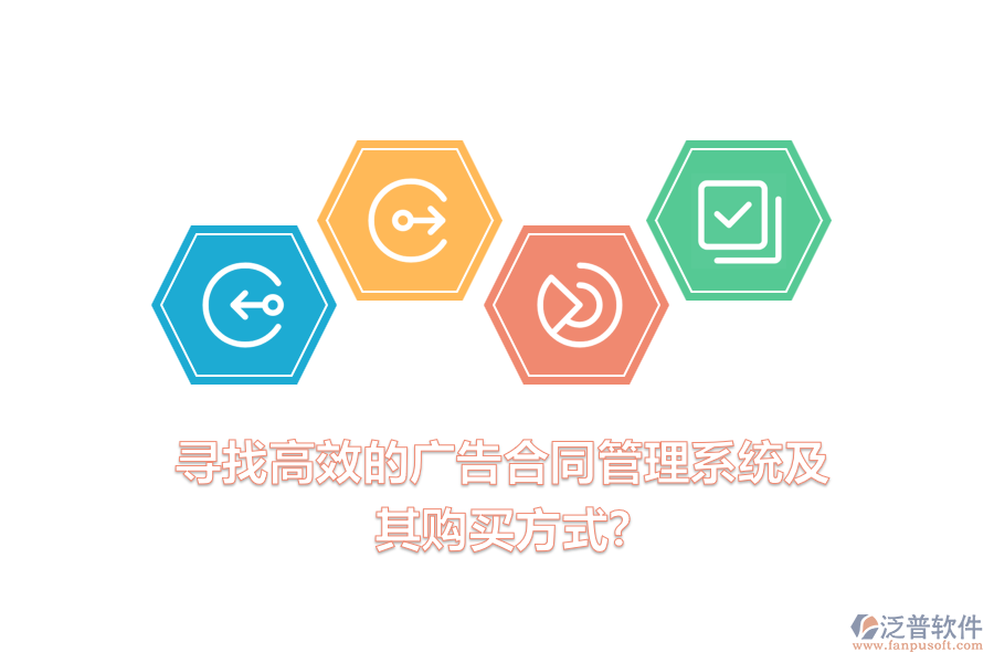 尋找高效的廣告合同管理系統(tǒng)及其購買方式？