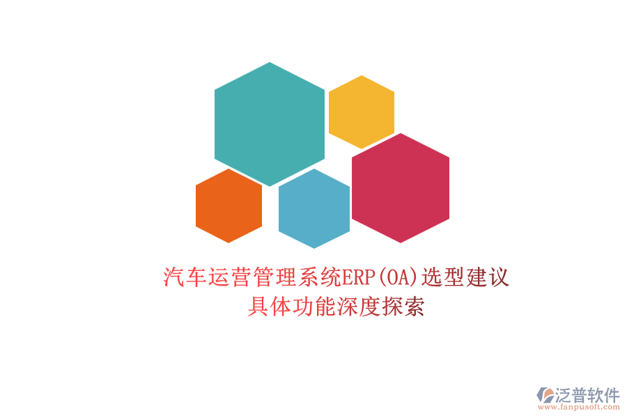 汽車運(yùn)營管理系統(tǒng)ERP(OA)選型建議.png