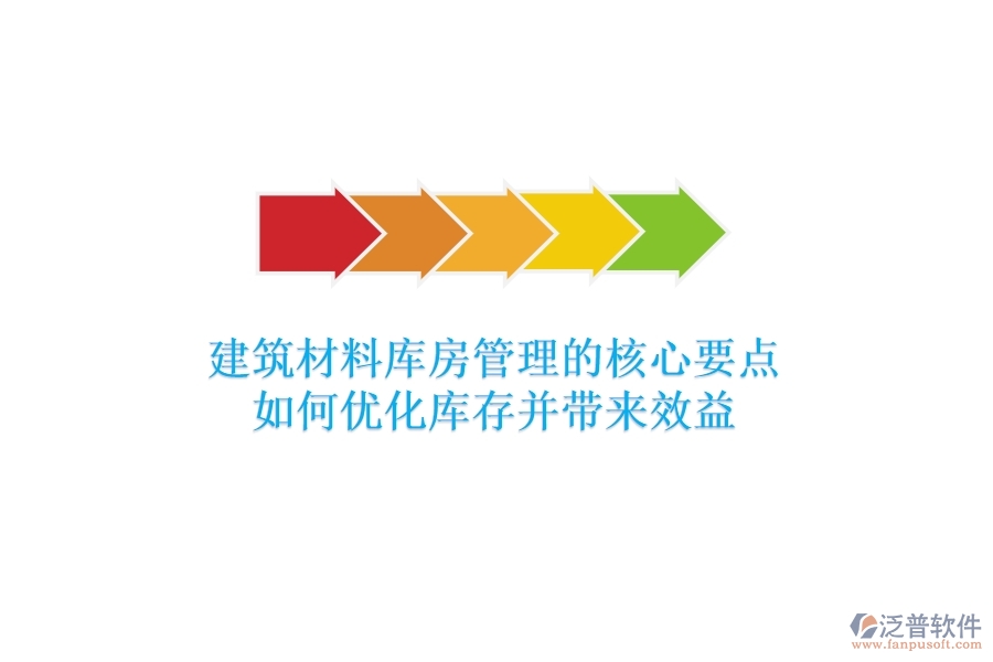 建筑材料庫房管理的核心要點(diǎn)：如何優(yōu)化庫存并帶來效益？