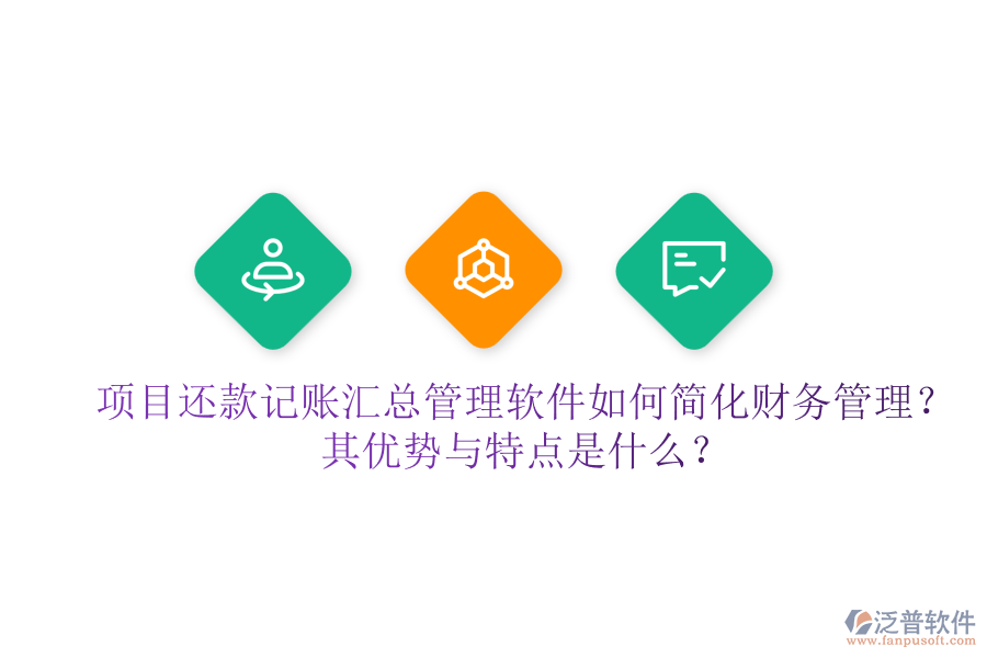 項(xiàng)目還款記賬匯總管理軟件如何簡(jiǎn)化財(cái)務(wù)管理？其優(yōu)勢(shì)與特點(diǎn)是什么？
