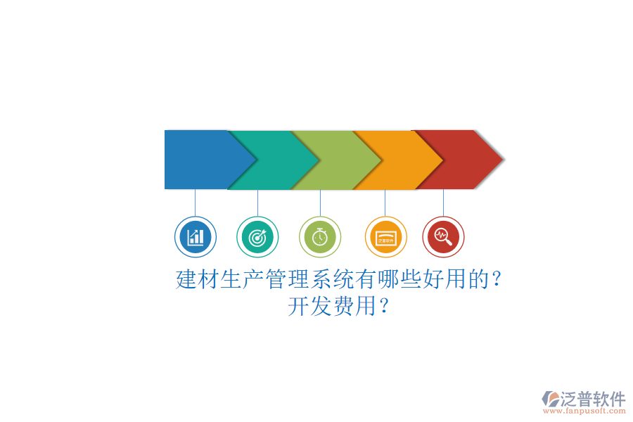 建材生產(chǎn)管理系統(tǒng)有哪些好用的？.png