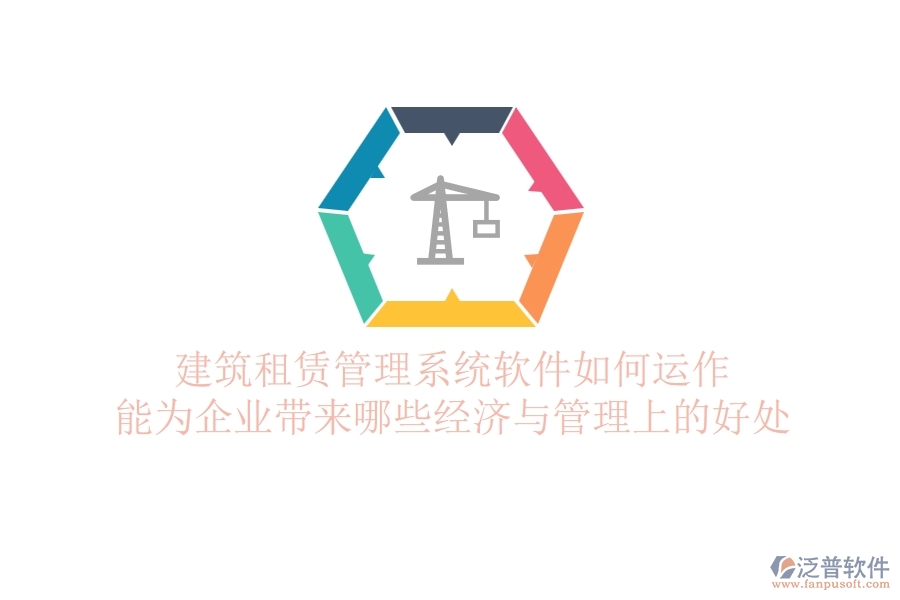 建筑租賃管理系統(tǒng)軟件如何運(yùn)作？能為企業(yè)帶來哪些經(jīng)濟(jì)與管理上的好處？