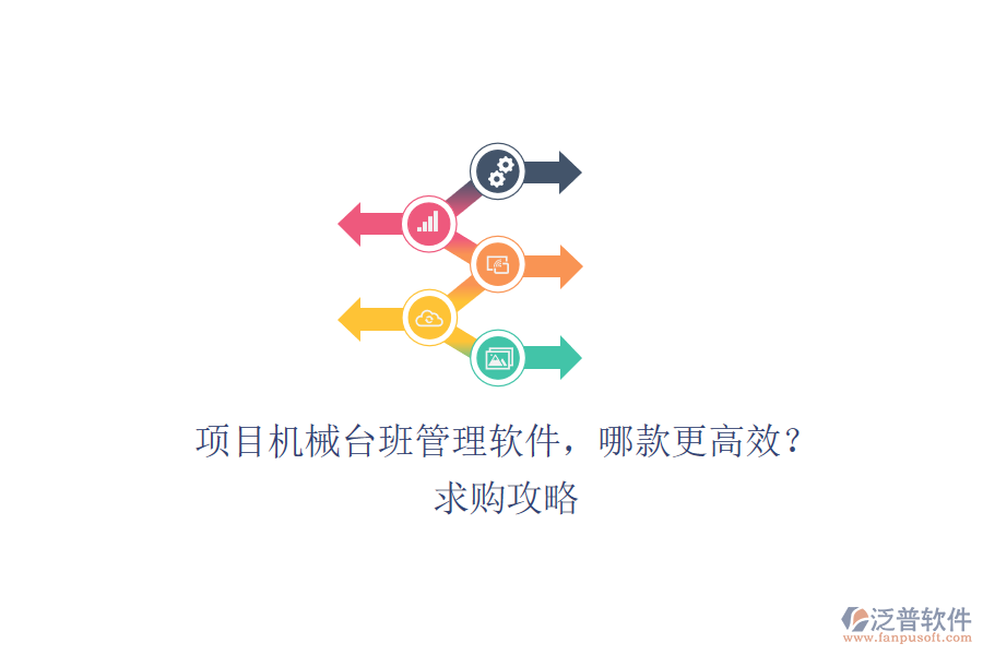項(xiàng)目機(jī)械臺(tái)班管理軟件，哪款更高效？求購攻略
