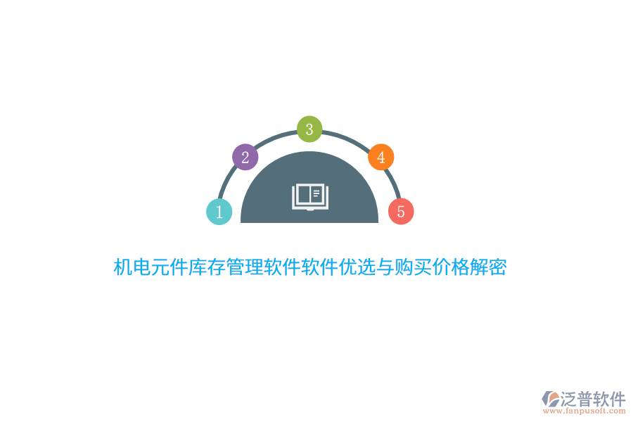 機(jī)電元件庫(kù)存管理軟件軟件優(yōu)選與購(gòu)買價(jià)格解密