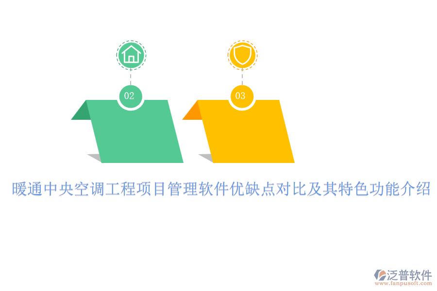 暖通中央空調工程項目管理軟件優(yōu)缺點對比及其特色功能介紹