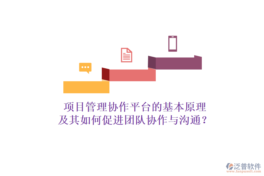 項(xiàng)目管理協(xié)作平臺(tái)的基本原理及其如何促進(jìn)團(tuán)隊(duì)協(xié)作與溝通？