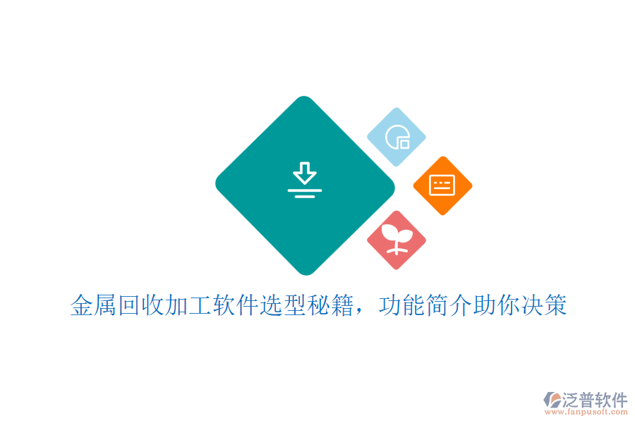 金屬回收加工軟件選型秘籍，功能簡(jiǎn)介助你決策