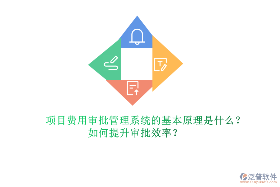 項目費用審批管理系統(tǒng)的基本原理是什么？如何提升審批效率？