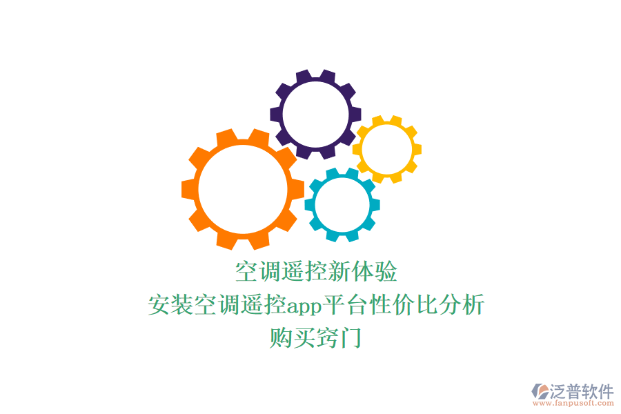 空調(diào)遙控新體驗(yàn)：安裝空調(diào)遙控app平臺(tái)性價(jià)比分析，購買竅門