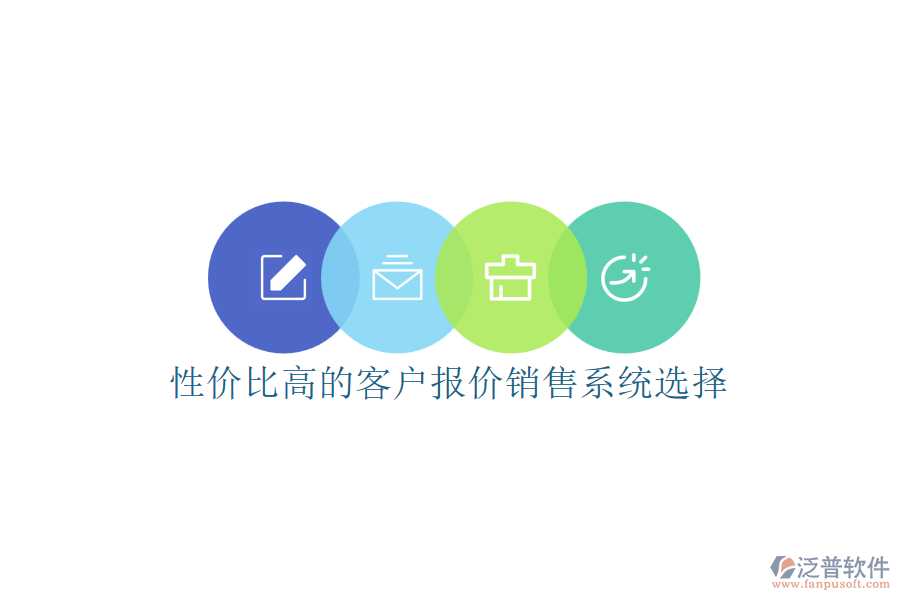 性?xún)r(jià)比高的客戶(hù)報(bào)價(jià)銷(xiāo)售系統(tǒng)選擇