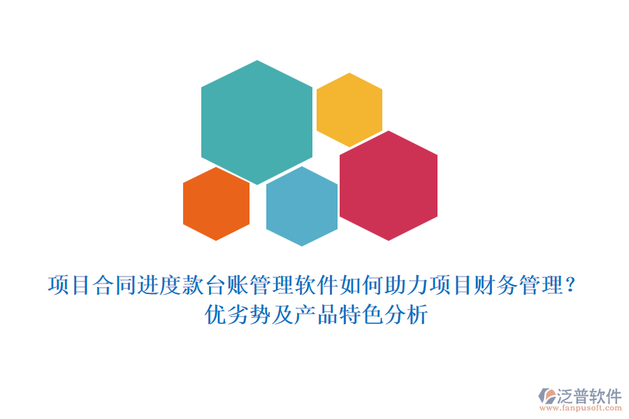 項(xiàng)目合同進(jìn)度款臺(tái)賬管理軟件如何助力項(xiàng)目財(cái)務(wù)管理？?jī)?yōu)劣勢(shì)及產(chǎn)品特色分析