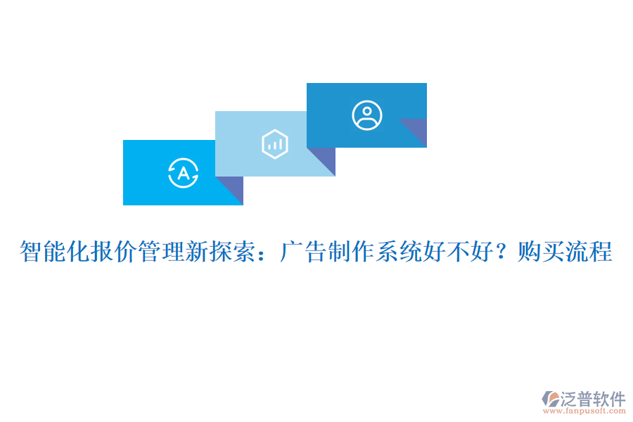 智能化報價管理新探索：廣告制作系統(tǒng)好不好？購買流程