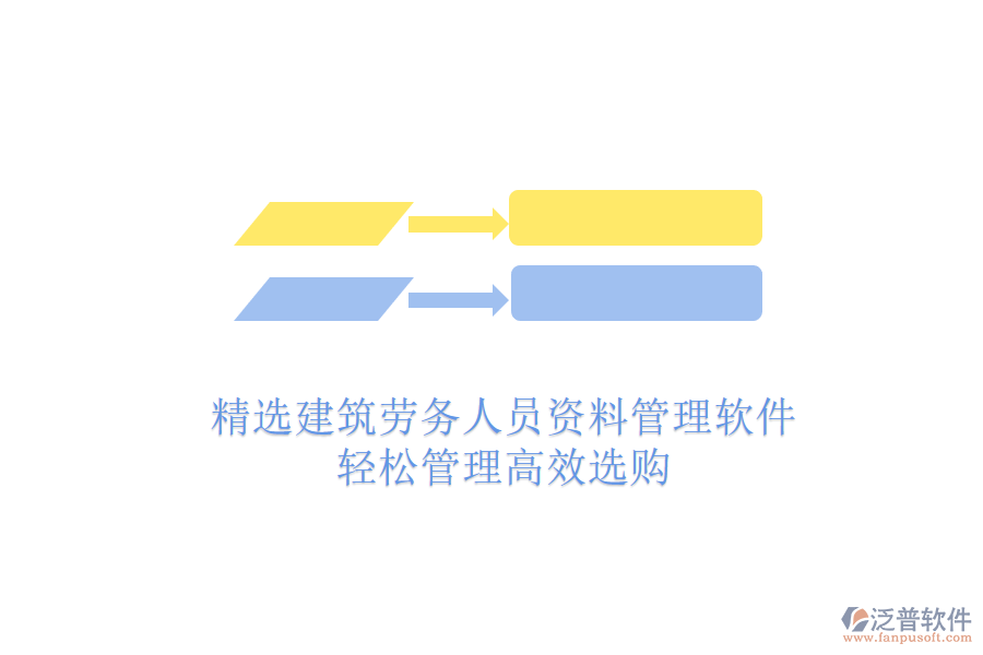 精選建筑勞務(wù)人員資料管理軟件，輕松管理高效選購