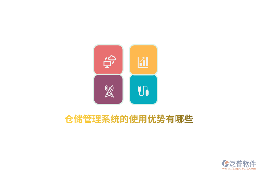 倉儲(chǔ)管理系統(tǒng)的使用優(yōu)勢有哪些？