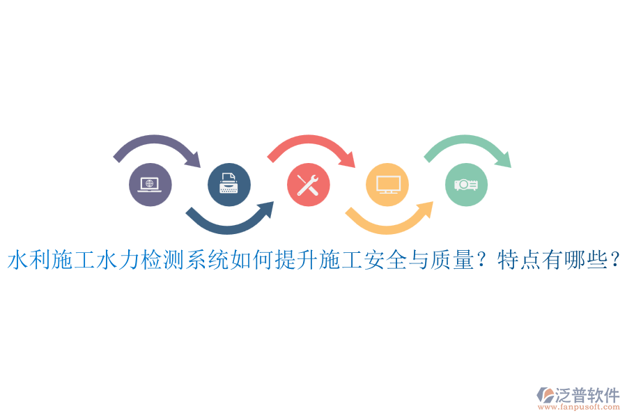 水利施工水力檢測系統(tǒng)如何提升施工安全與質(zhì)量？特點(diǎn)有哪些？