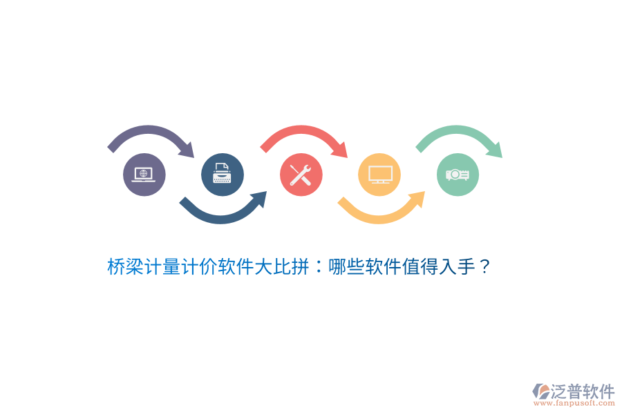 橋梁計量計價軟件大比拼：哪些軟件值得入手？