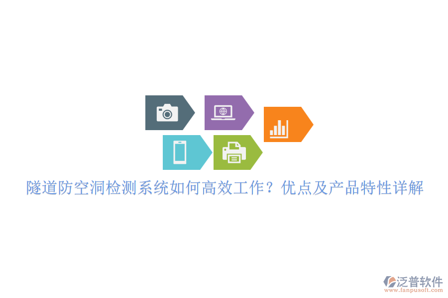 隧道防空洞檢測系統(tǒng)如何高效工作？優(yōu)點及產(chǎn)品特性詳解