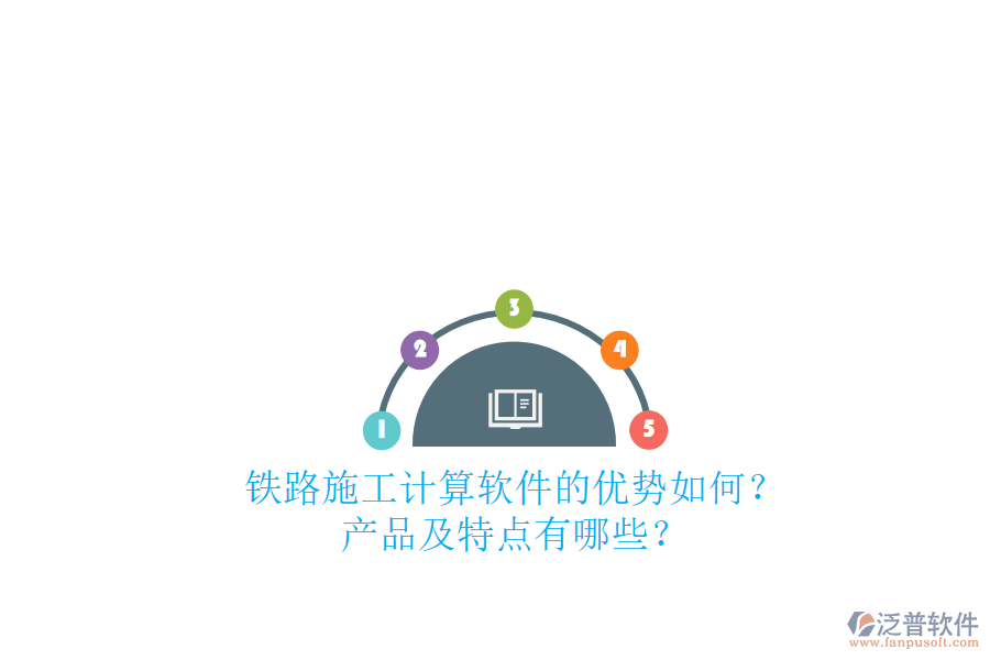 鐵路施工計(jì)算軟件的優(yōu)勢(shì)如何？產(chǎn)品及特點(diǎn)有哪些？