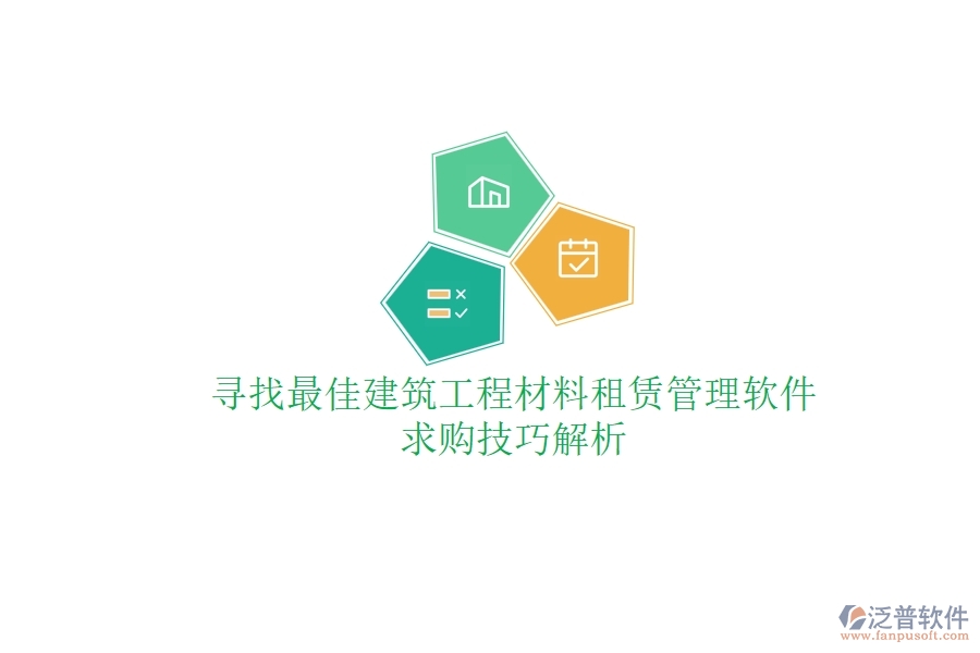 尋找最佳建筑工程材料租賃管理軟件，求購技巧解析