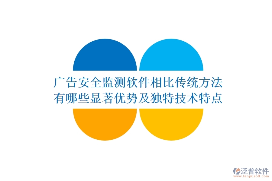 廣告安全監(jiān)測軟件相比傳統(tǒng)方法，有哪些顯著優(yōu)勢及獨(dú)特技術(shù)特點(diǎn)？