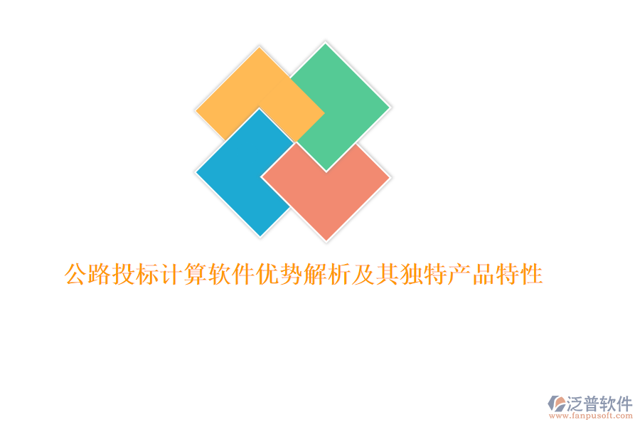 公路投標(biāo)計(jì)算軟件優(yōu)勢(shì)解析及其獨(dú)特產(chǎn)品特性