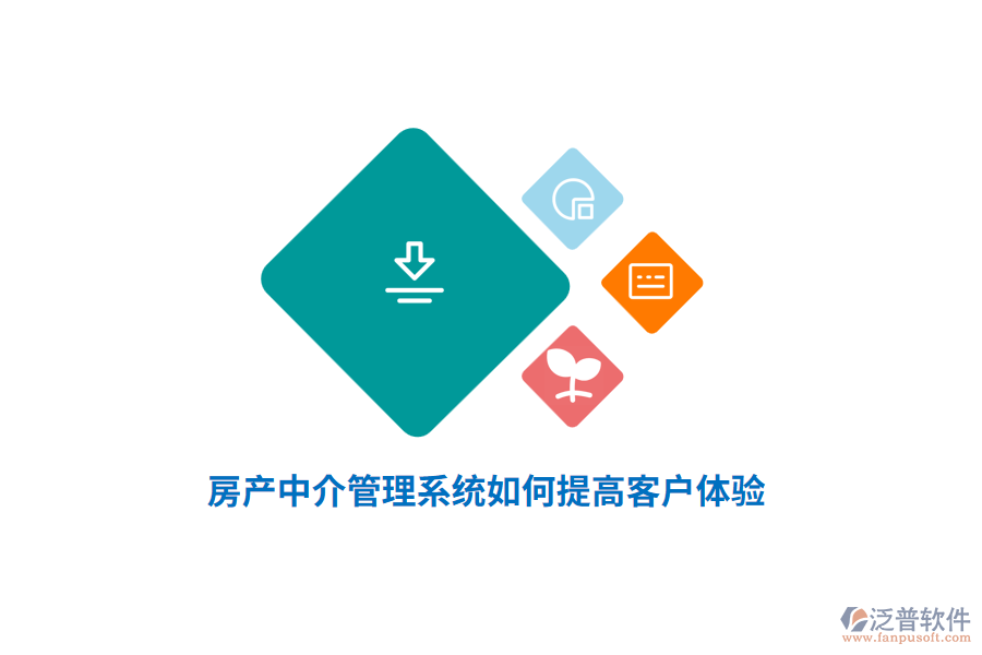 房產(chǎn)中介管理系統(tǒng)如何提高客戶體驗(yàn)？