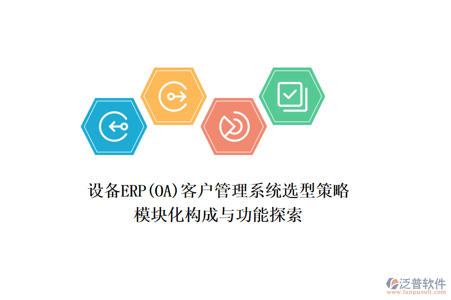 設(shè)備ERP(OA)<a href=http://www.theonlineadagency.com/crm/ target=_blank class=infotextkey>客戶管理系統(tǒng)</a>選型策略，模塊化構(gòu)成與功能探索