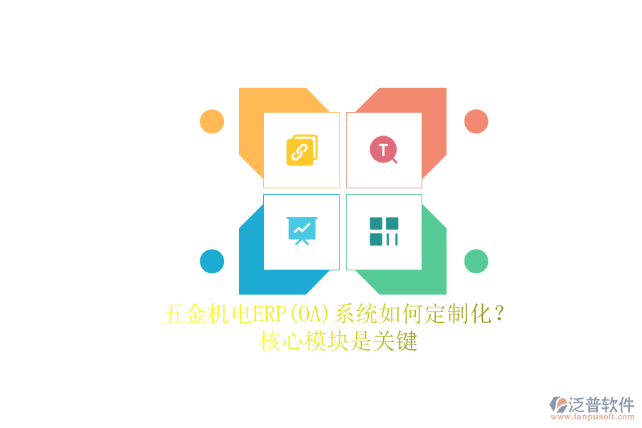 五金機電ERP系統(tǒng)如何定制化？.png