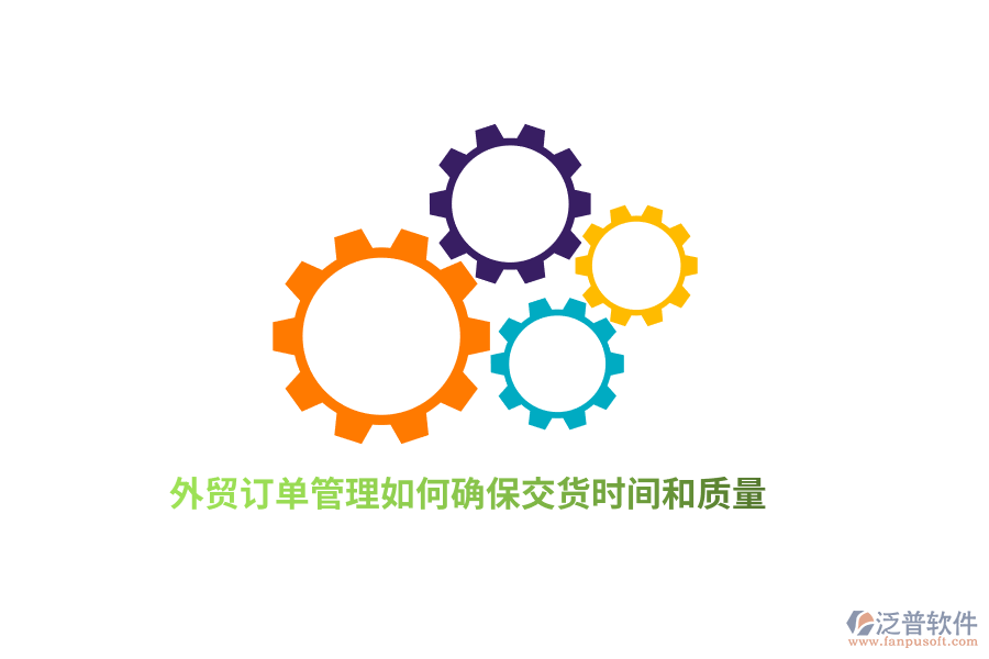 外貿(mào)訂單管理如何確保交貨時間和質(zhì)量？