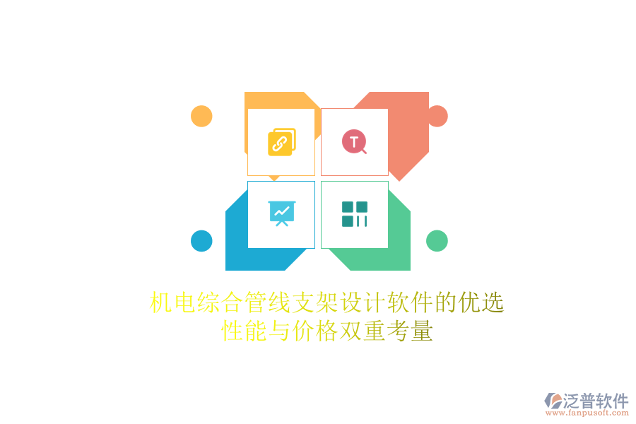 機電綜合管線支架設計軟件的優(yōu)選，性能與價格雙重考量