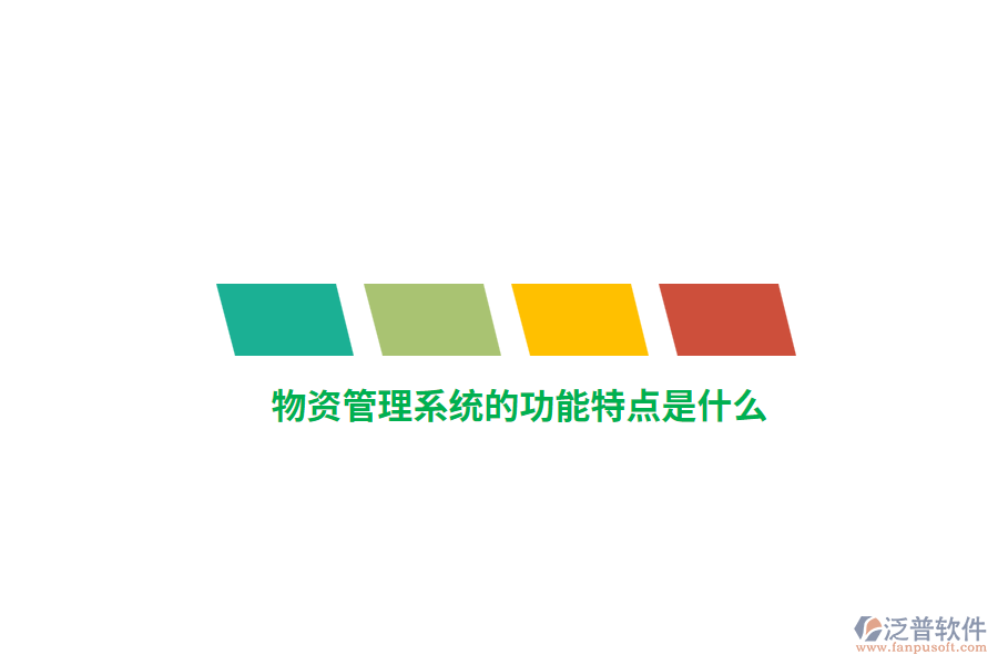 物資管理系統(tǒng)的功能特點是什么？