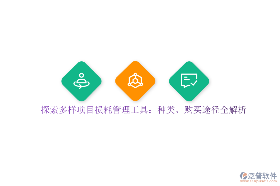 探索多樣項(xiàng)目損耗管理工具：種類(lèi)、購(gòu)買(mǎi)途徑全解析