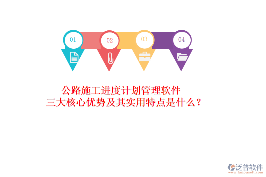 公路施工進(jìn)度計(jì)劃管理軟件：三大核心優(yōu)勢(shì)及其實(shí)用特點(diǎn)是什么？