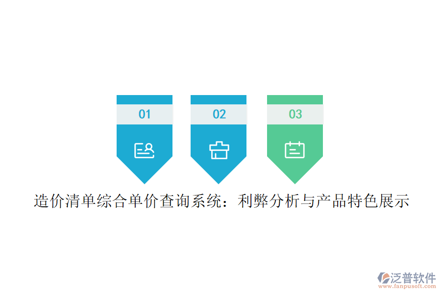 造價清單綜合單價查詢系統(tǒng)：利弊分析與產品特色展示