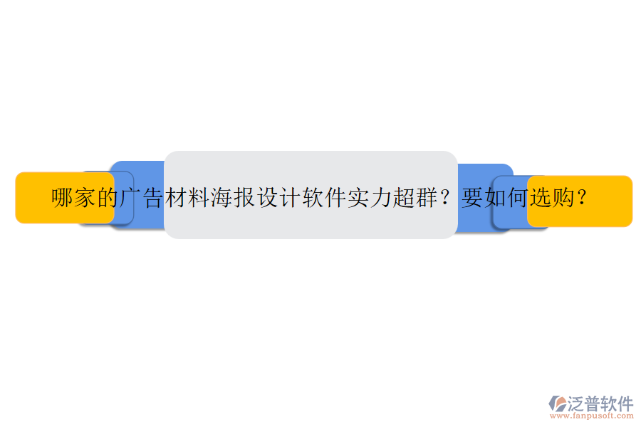 哪家的廣告材料海報(bào)設(shè)計(jì)軟件實(shí)力超群？要如何選購(gòu)？