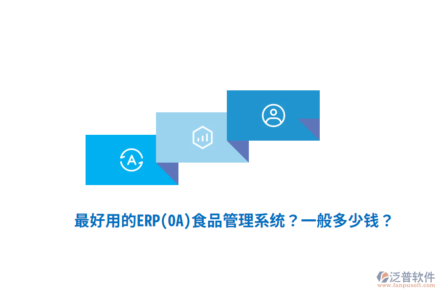 最好用的ERP(OA)食品管理系統(tǒng)？一般多少錢？
