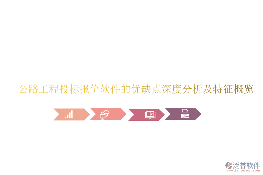 公路工程投標報價軟件的優(yōu)缺點深度分析及特征概覽
