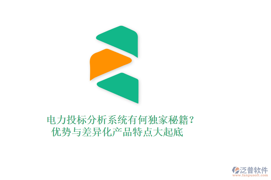 電力投標(biāo)分析系統(tǒng)有何獨(dú)家秘籍？優(yōu)勢與差異化產(chǎn)品特點(diǎn)大起底