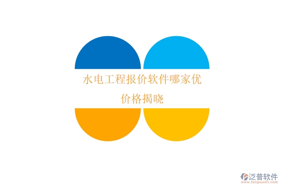 水電工程報(bào)價(jià)軟件哪家優(yōu)？?jī)r(jià)格揭曉