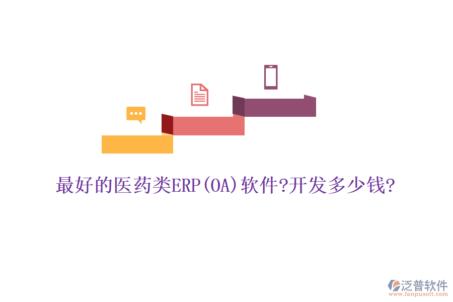 最好的醫(yī)藥類(lèi)ERP(OA)軟件?開(kāi)發(fā)多少錢(qián)?