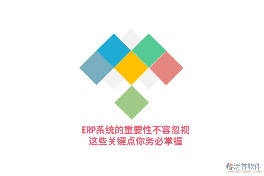 ERP系統(tǒng)的重要性不容忽視，這些關(guān)鍵點(diǎn)你務(wù)必掌握！