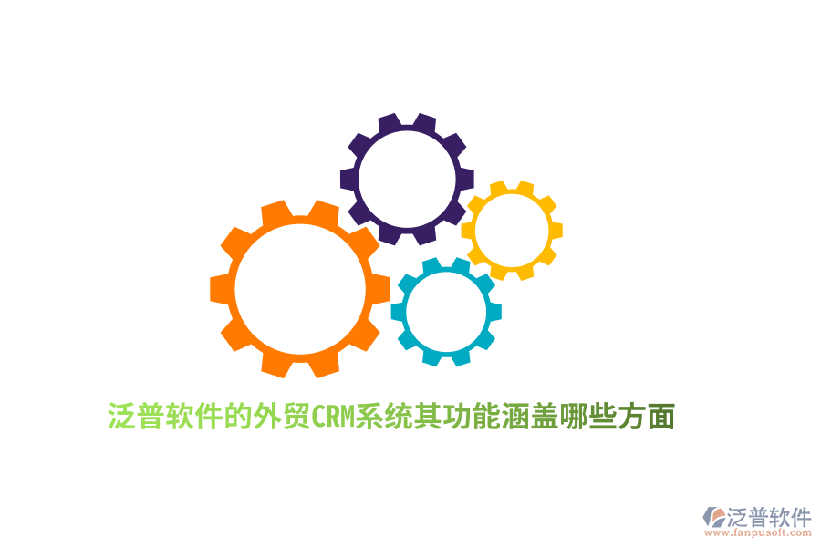 泛普軟件的外貿(mào)CRM系統(tǒng)其功能涵蓋哪些方面？
