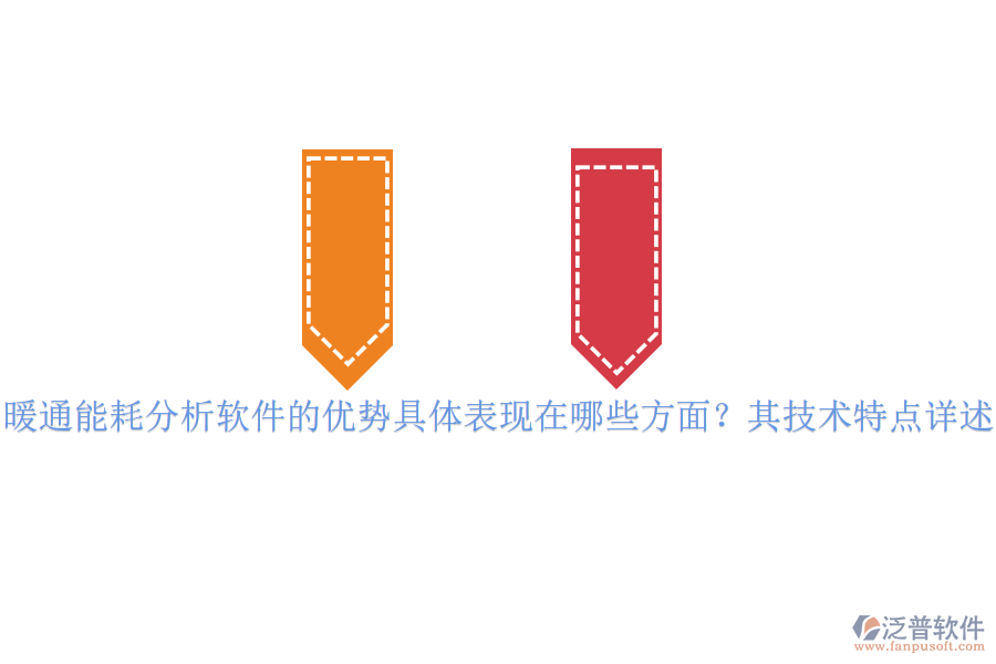 暖通能耗分析軟件的優(yōu)勢具體表現(xiàn)在哪些方面？其技術(shù)特點詳述？