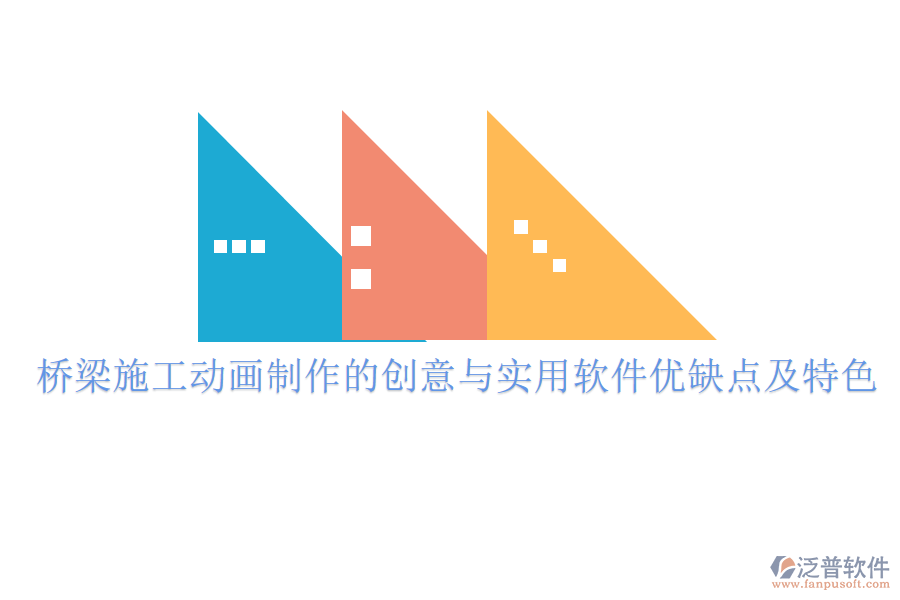 橋梁施工動畫制作的創(chuàng)意與實(shí)用軟件優(yōu)缺點(diǎn)及特色