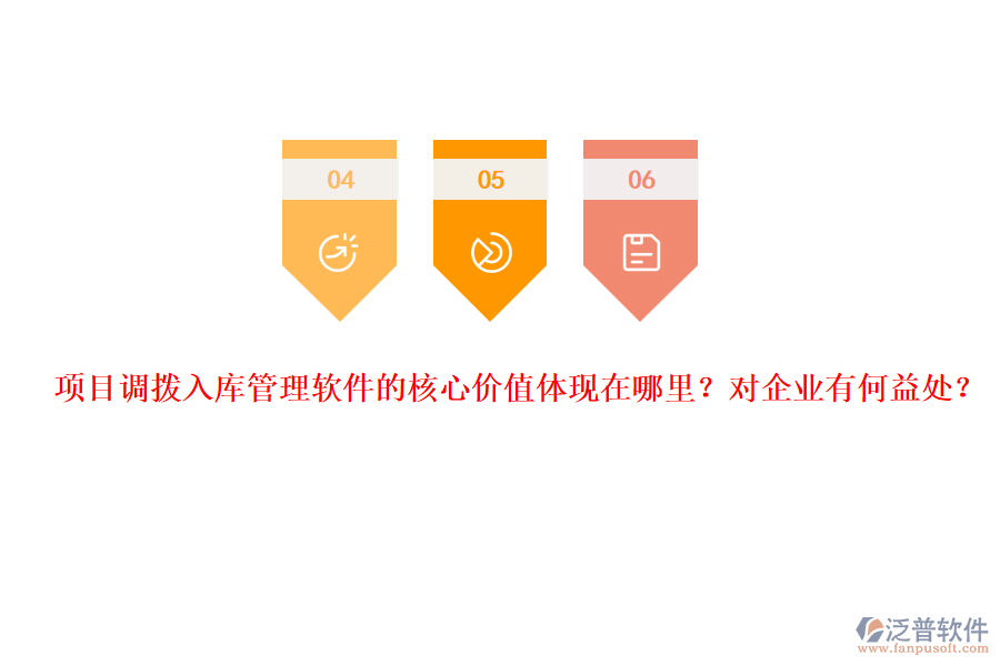 項(xiàng)目調(diào)撥入庫管理軟件的核心價(jià)值體現(xiàn)在哪里？對(duì)企業(yè)有何益處？