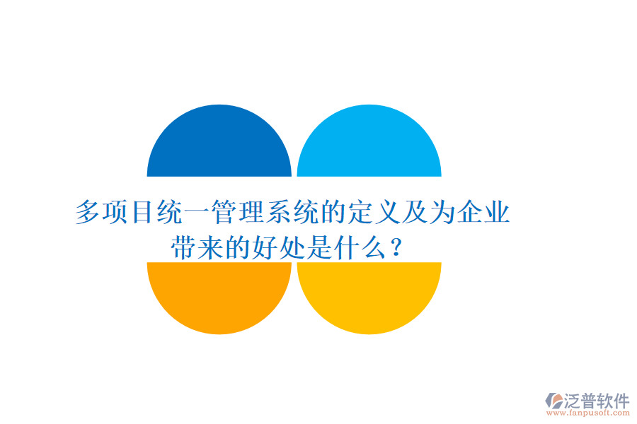 多項目統(tǒng)一管理系統(tǒng)的定義及為企業(yè)帶來的好處是什么？
