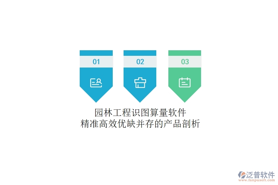 園林工程識(shí)圖算量軟件：精準(zhǔn)高效，優(yōu)缺并存的產(chǎn)品剖析