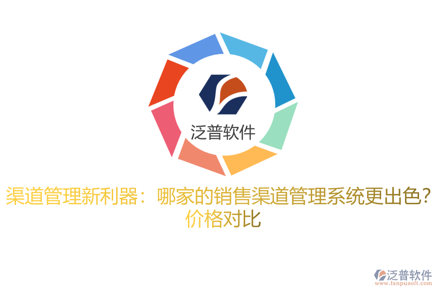 渠道管理新利器：哪家的銷售渠道管理系統(tǒng)更出色？ 價格對比