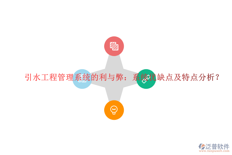 引水工程管理系統(tǒng)的利與弊：系統(tǒng)優(yōu)缺點(diǎn)及特點(diǎn)分析？