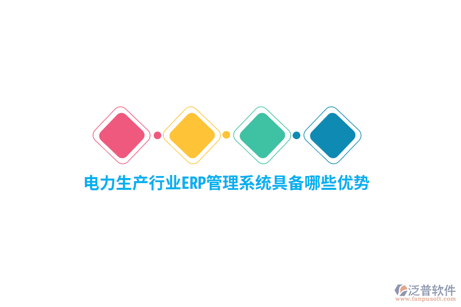 電力生產(chǎn)行業(yè)ERP管理系統(tǒng)具備哪些優(yōu)勢？